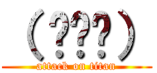 （ ՞ٹ՞） (attack on titan)