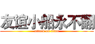友谊小船永不翻 (attack on titan)