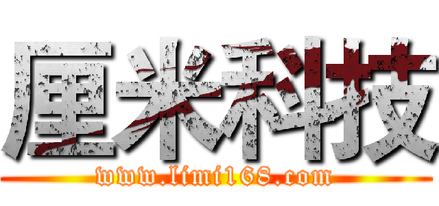 厘米科技 (www.limi168.com)