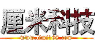 厘米科技 (www.limi168.com)