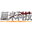 厘米科技 (www.limi168.com)