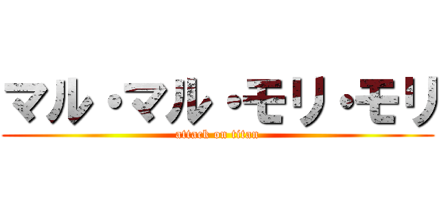 マル・マル・モリ・モリ (attack on titan)