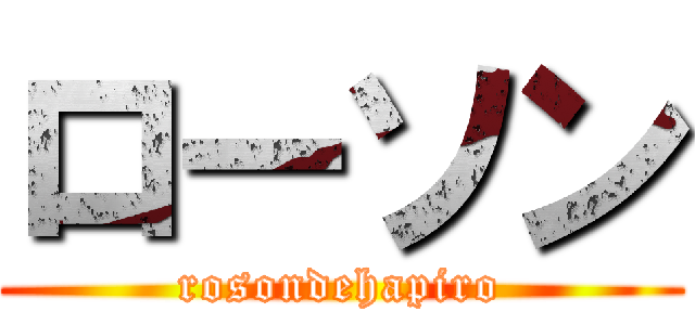 ローソン (rosondehapiro)