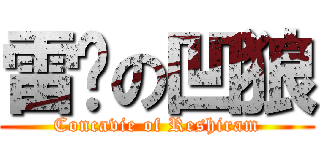 雷醬の凹狼 (Concavie of Reshiram)