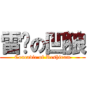 雷醬の凹狼 (Concavie of Reshiram)