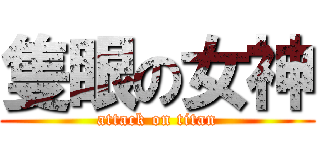 隻眼の女神 (attack on titan)