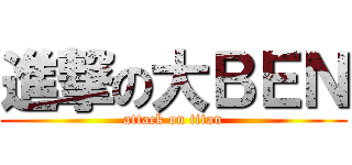 進撃の大ＢＥＮ (attack on titan)