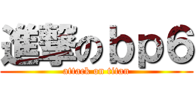 進撃のｂｐ６ (attack on titan)