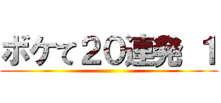 ボケて２０連発 １ ()