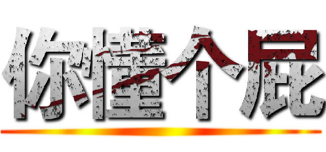 你懂个屁 ()
