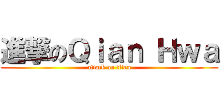 進撃のＱｉａｎ Ｈｗａ (attack on titan)