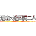 进击の进四资二Ａ (LHU)