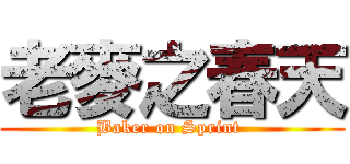 老麥之春天 (Baker on Sprint )