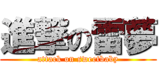 進撃の雷夢 (attack on sweetbaby)