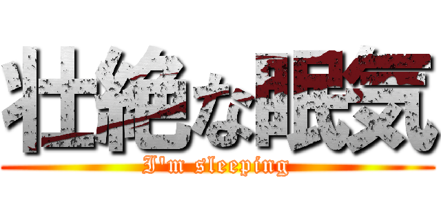 壮絶な眠気 (I\'m sleeping)