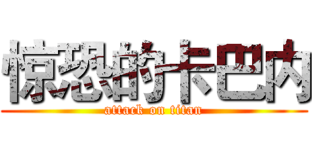 惊恐的卡巴内 (attack on titan)