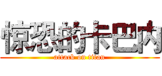 惊恐的卡巴内 (attack on titan)