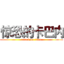 惊恐的卡巴内 (attack on titan)