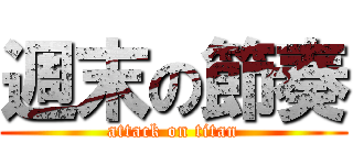 週末の節奏 (attack on titan)