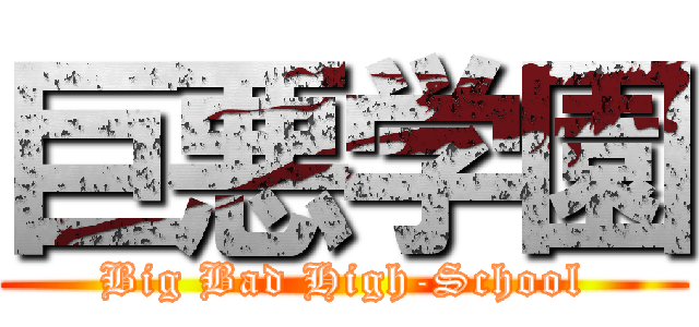 巨悪学園 (Big Bad High-School)