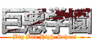 巨悪学園 (Big Bad High-School)