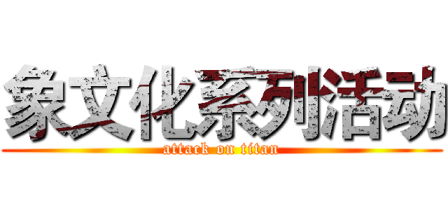 象文化系列活动 (attack on titan)