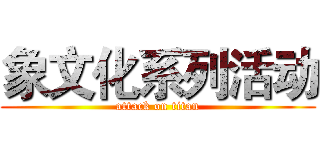 象文化系列活动 (attack on titan)