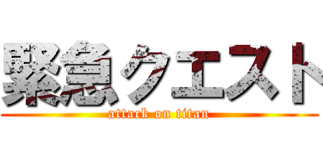 緊急クエスト (attack on titan)