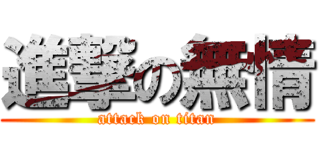 進撃の無情 (attack on titan)