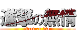 進撃の無情 (attack on titan)