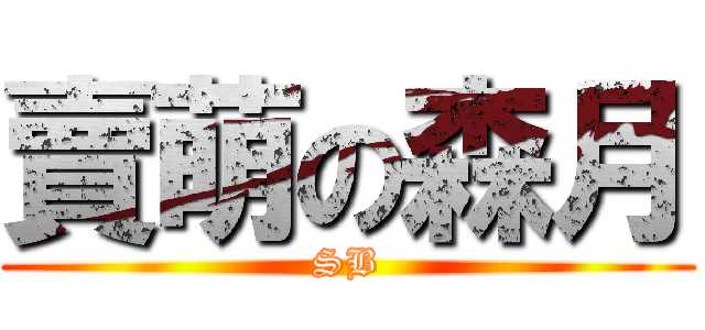 賣萌の森月 (SB)