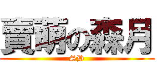 賣萌の森月 (SB)