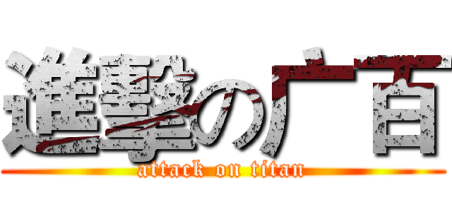 進擊の广百 (attack on titan)