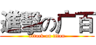 進擊の广百 (attack on titan)