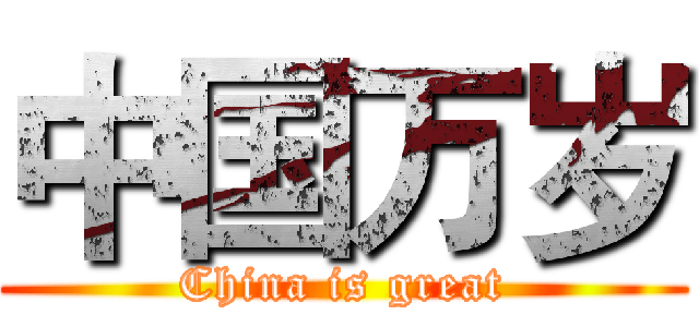 中国万岁 (China is great)