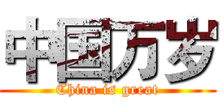 中国万岁 (China is great)