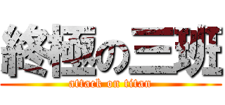 終極の三班 (attack on titan)