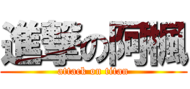 進撃の阿楓 (attack on titan)