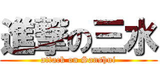 進撃の三水 (attack on Sanshui)