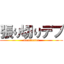 張り切りデブ (meat・eater)