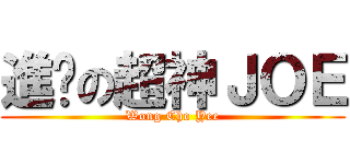 進擊の超神ＪＯＥ (Wong Cho Yee)
