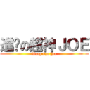 進擊の超神ＪＯＥ (Wong Cho Yee)