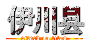 伊川县 (attack on titan)