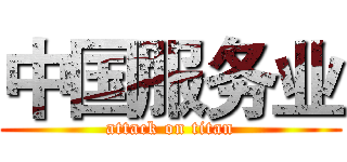中国服务业 (attack on titan)