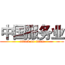 中国服务业 (attack on titan)