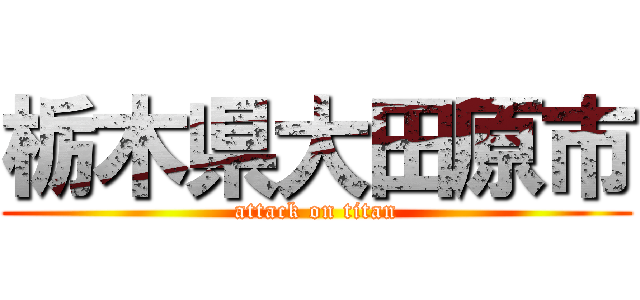 栃木県大田原市 (attack on titan)
