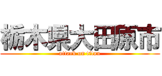 栃木県大田原市 (attack on titan)