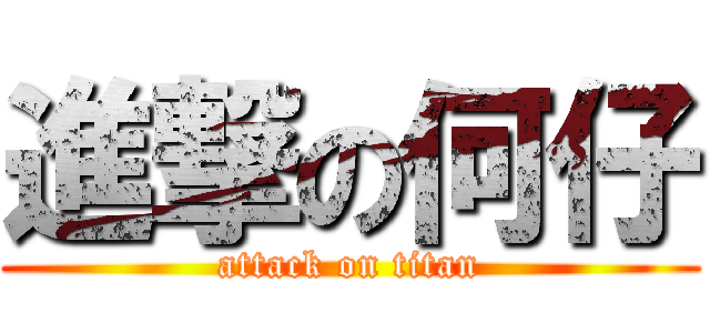 進撃の何仔 (attack on titan)