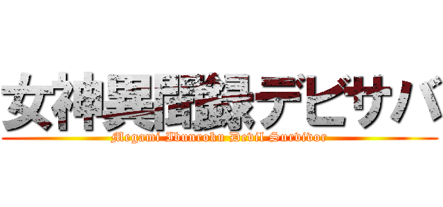 女神異聞録デビサバ (Megami Ibunroku Devil Survivor)