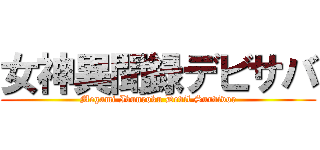 女神異聞録デビサバ (Megami Ibunroku Devil Survivor)